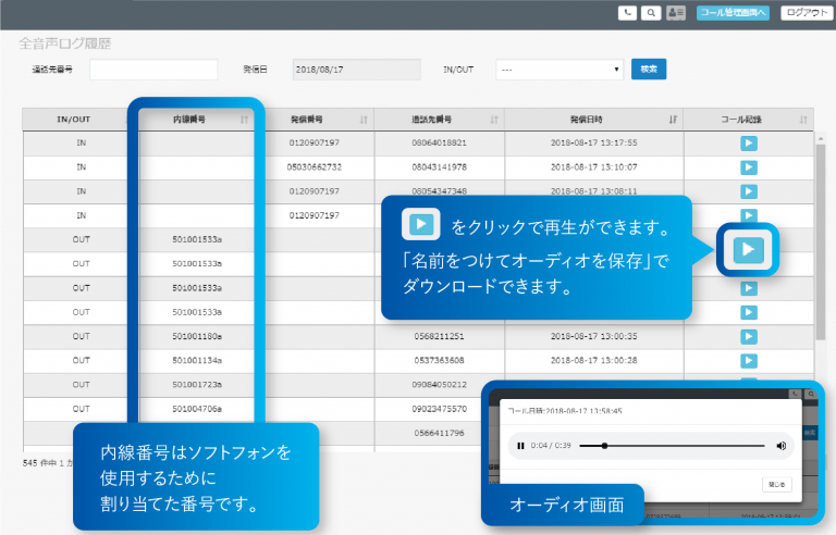 全音声ログ確認