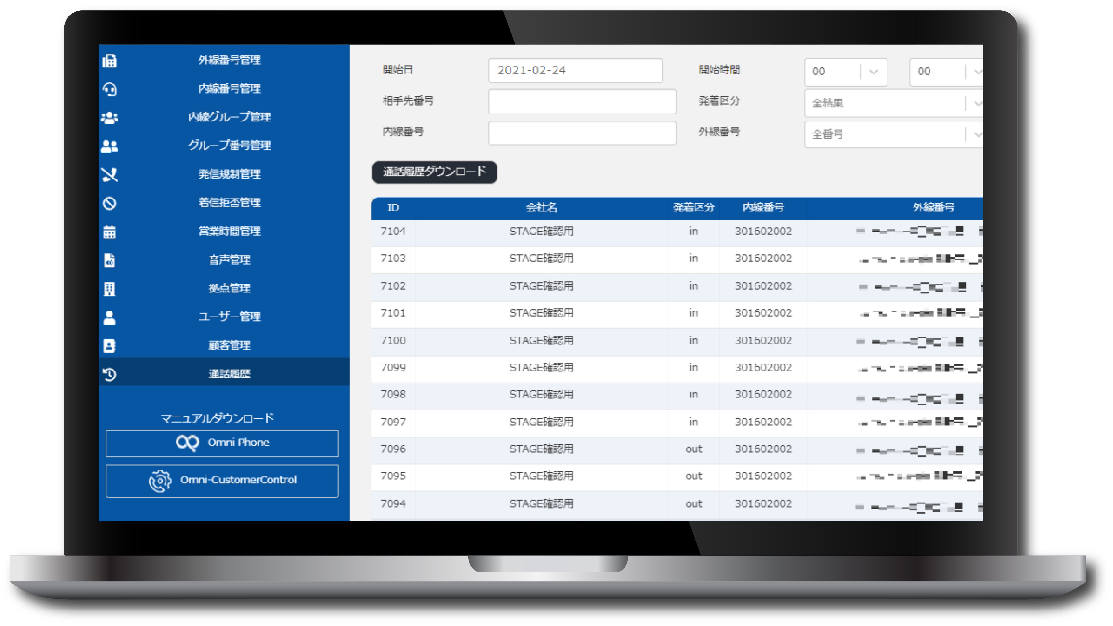 OmniCustomerControl(オムニカスタマーコントロール)の画面