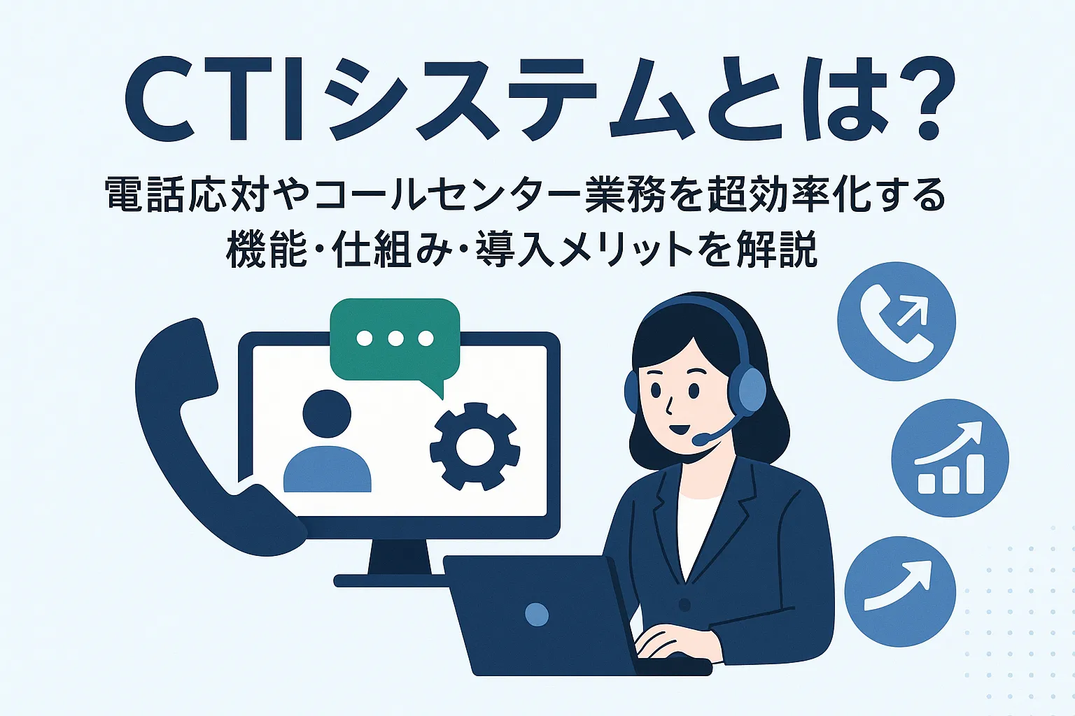 CTIシステムとは？電話応対やコールセンター業務を超効率化する機能・仕組み・導入メリットを解説