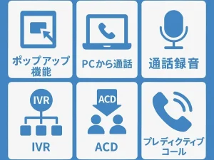 CTIシステムの主な機能一覧