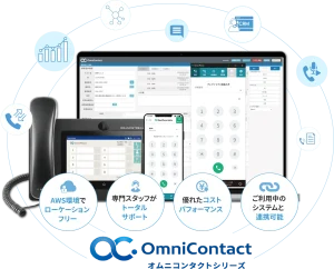 オムニコンタクトシリーズ