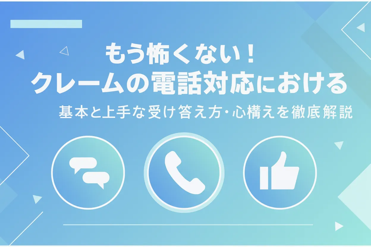もう怖くない！クレームの電話対応における基本と上手な受け答え方・心構えを徹底解説