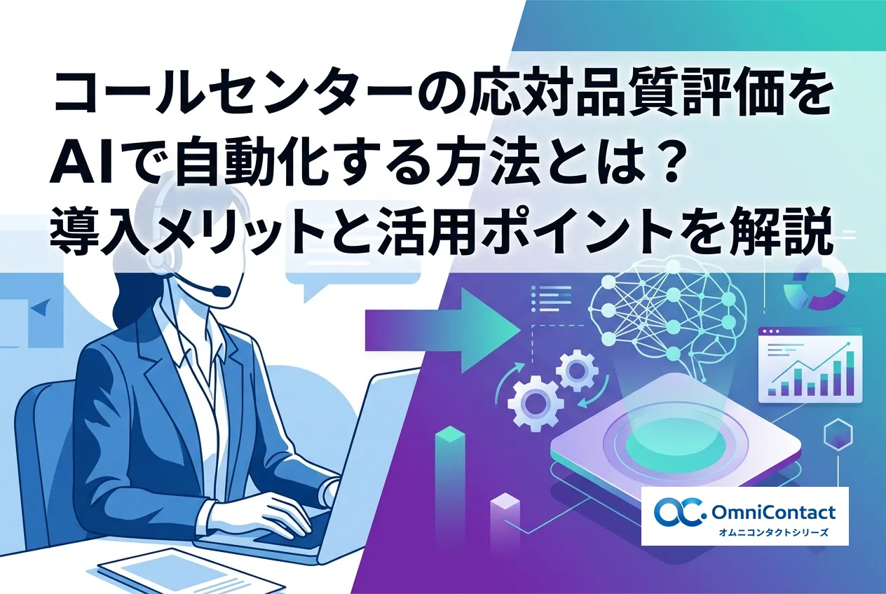 コールセンターの応対品質評価をAIで自動化する方法とは？導入メリットと活用ポイント